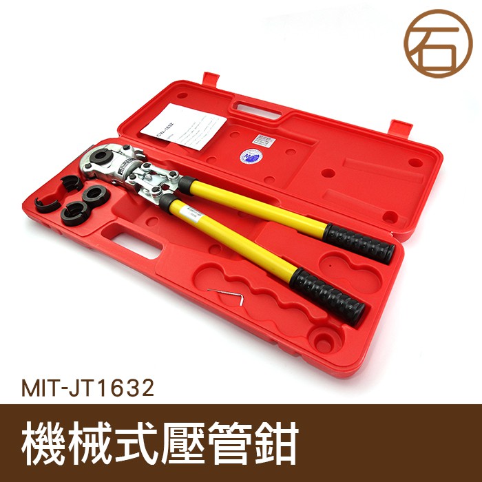 丸石五金 MIT-JT1632機械式壓管鉗/卡壓/冷熱水管壓接16mm/20mm/25mm/32mm