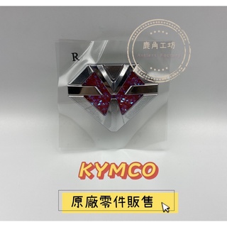 【鹿角工坊】 光陽 KYMCO 原廠零件 右/左側貼紙 施華洛世奇水鑽 鑽石版 水鑽貼紙 魅力 MANY