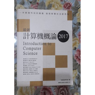 最新計算機概論 2017(附CD)（德明財經科技大學 多媒體設計系用書）