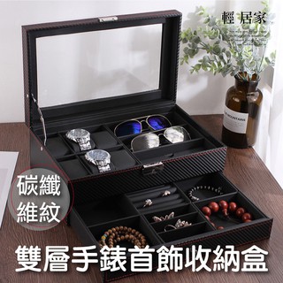 雙層手錶首飾收納盒-碳纖維紋 台灣出貨 開立發票 手錶盒 飾品盒 太陽眼鏡收納盒 錶盒 珠寶首飾盒-輕居家8427