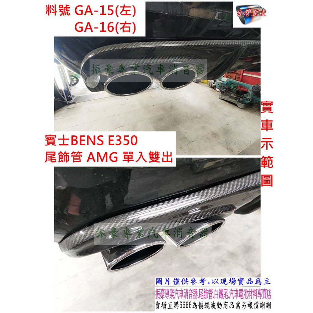 BENS E350 W211 07年 尾飾管 AMG 白鐵 鍍鉻 橢圓 單入雙出 實車示範圖 料號 GA15 GA16