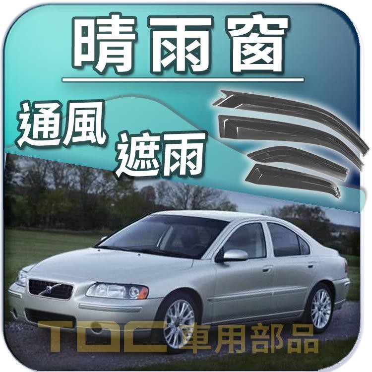 【TDC車用部品】晴雨窗,專用：VOLVO,S40,S60,S70,S80,S90,遮雨板