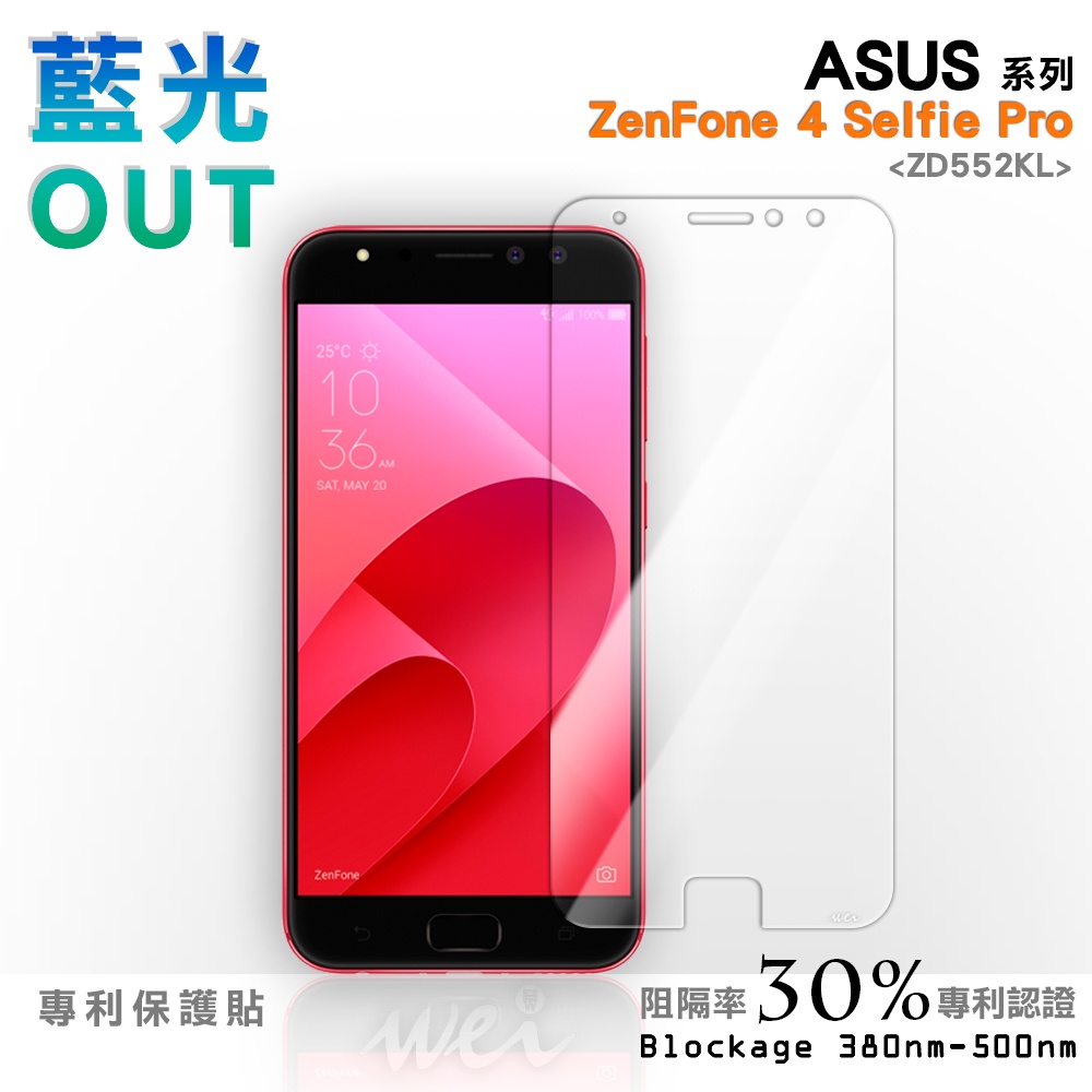 【膜力威】專利抗藍光保護貼｜ASUS ZenFone 4 Selfie Pro (ZD552KL) 適用