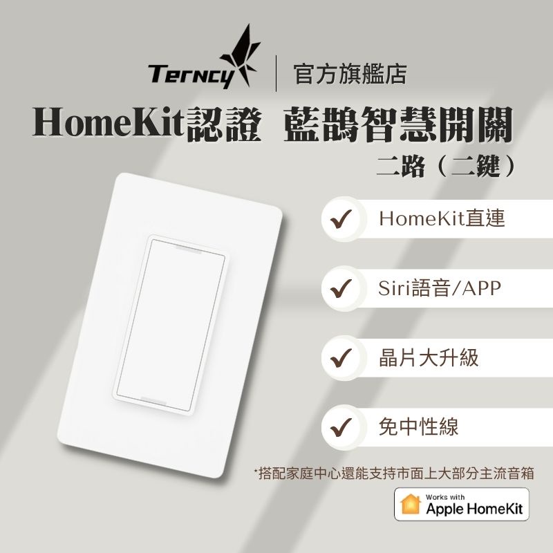 【小燕科技 Terncy】藍鵲智慧開關【二鍵】 Apple HomeKit認證 藍芽Homekit直連 Siri語音控制