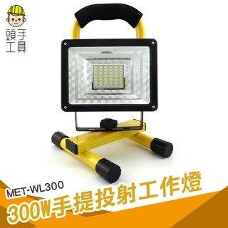 探照燈 手提燈 手電筒 照明燈 投射燈 應急移動工作燈 工地手提式探照燈 草坪燈 野營燈 廣場舞臺球場 WL300