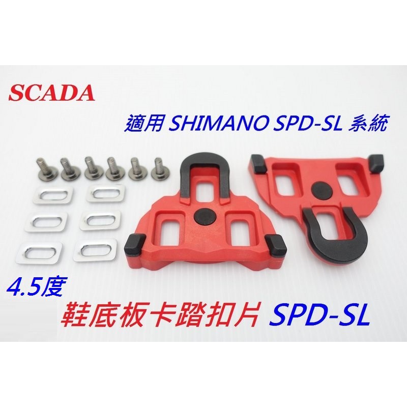 【小謙單車】全新SCADA紅色4.5度卡踏扣片SPD-SL卡鞋扣片，適用 SHIMANO SPD-SL系統/踏板扣片