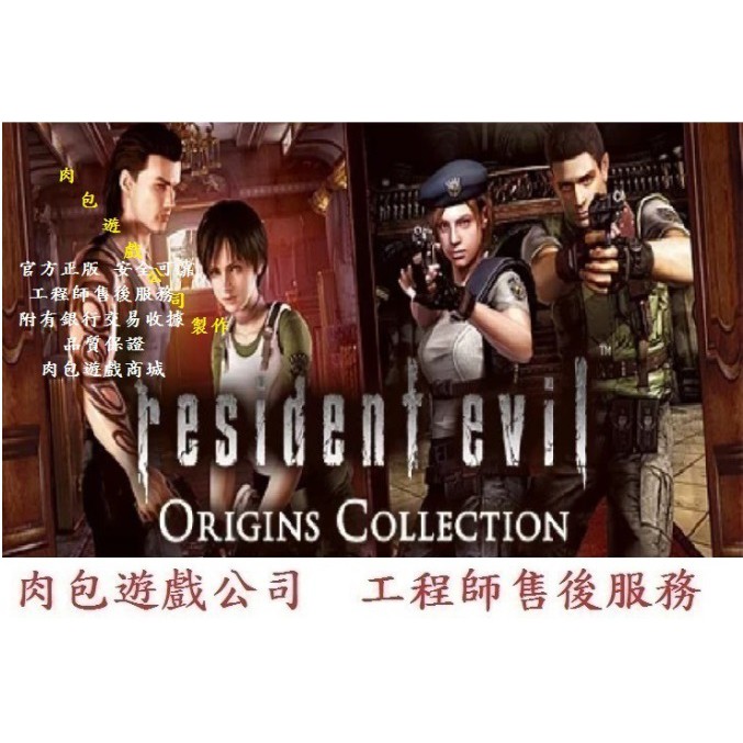 PC版 肉包 惡靈古堡0 + 1 主程式 STEAM Resident Evil Origins Collection