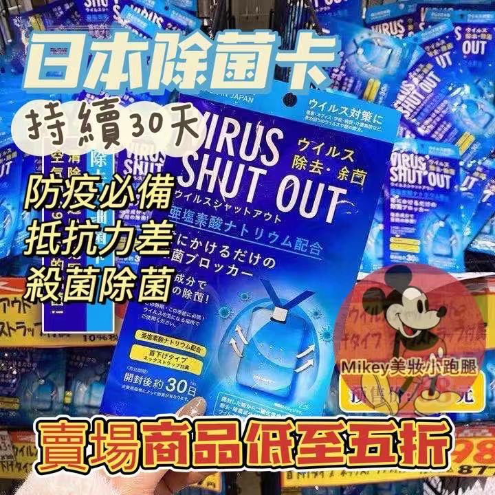 日本制新款空間除菌卡 VIRUS SHUT OUT 防疫隨身空間消毒卡 隨身空間除菌 穿戴式消毒卡 空氣清淨掛脖抑菌卡