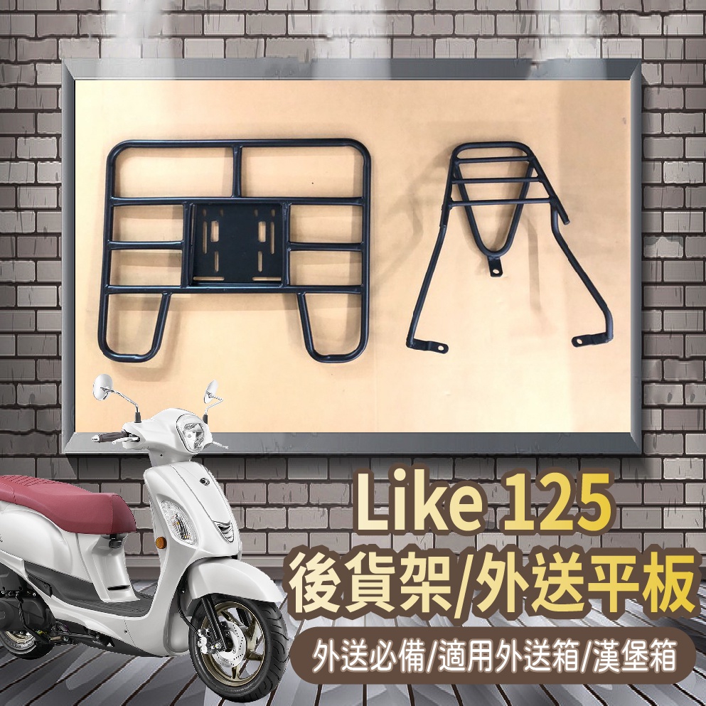 📢可伸縮 可快拆📢光陽 LIKE 外送架 機車貨架 貨架 機車後架 LIKE 125 後貨架 外送必備 後貨底板 漢堡架