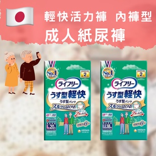 《Ｊ＆Ｐ代購免運》日本製 來復易 輕薄安心活力褲 輕快活力褲 內褲型成人紙尿褲 L號 LL號 成人用