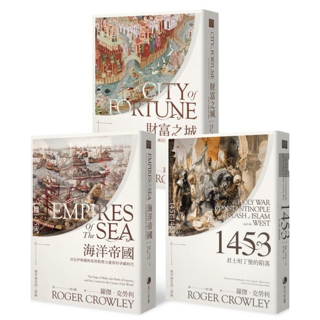 地中海史詩三部曲套書(二手良好)：《海洋帝國》、《1453》、《財富之城》