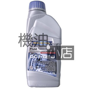 【機油小店】市場最低價~RAVENOL DCT/DSG Getriebe Fluid 漢諾威 雙離合器 合成變速箱油