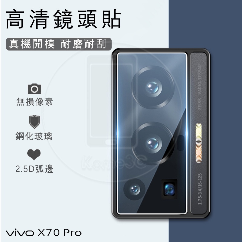 【硬玻璃】Vivo X70 X50 X60 Pro Pro+ Plus X70Pro 鏡頭貼 保護貼 玻璃 防刮