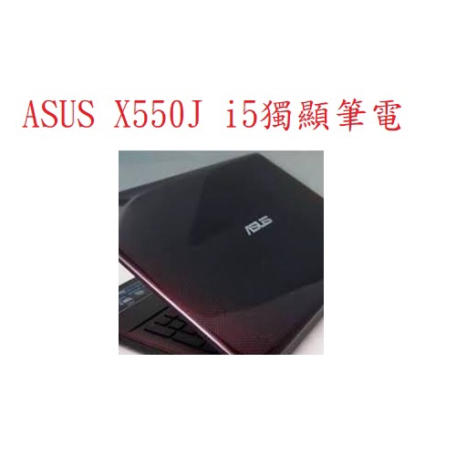 華碩ASUS X550J二手筆電