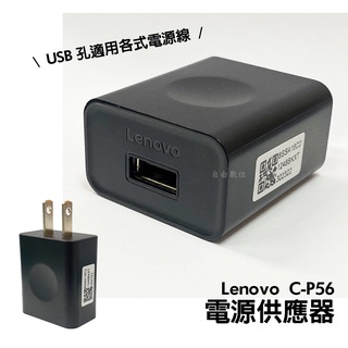 lenovo 聯想 c-p56 認證款 5v/1a 電源供應器 usb-a 充電器 適用於各式usb