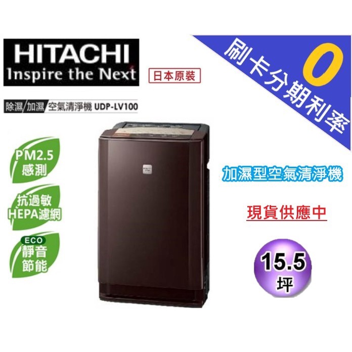 【現貨刷卡分期免運】日立 HITACHI 日本進口 15.5坪 加濕型日本製空氣清淨機 (UDP-LV100)