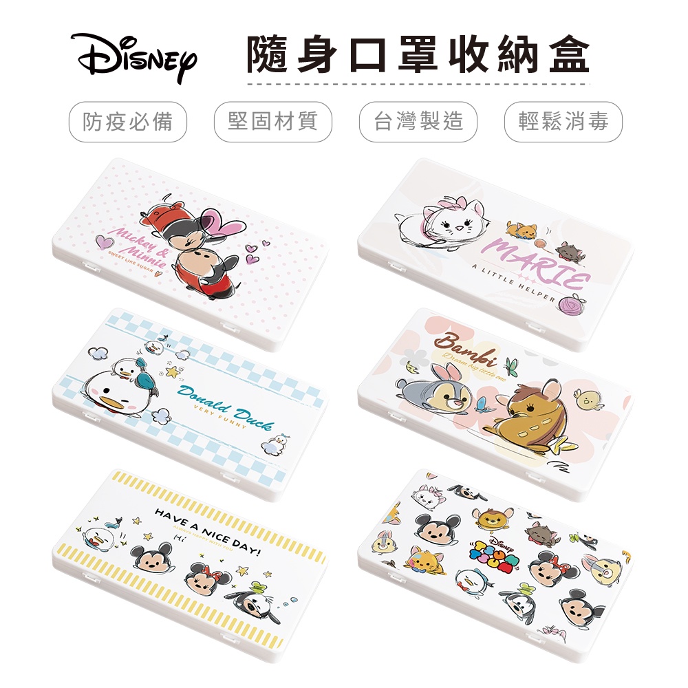 迪士尼 Disney tusmtusm 防疫口罩收納盒 口罩盒/置物盒/零錢盒【5ip8】