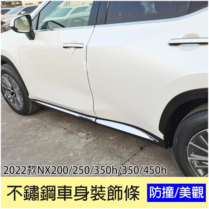 2022年NX 大改款 不鏽鋼亮條 車身飾條 凌志 NX200 NX250 nx350 NX450h 門邊條防撞條改裝