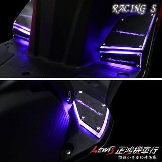 發光踏板 雷霆S RACING S RACINGMAN RCS 3D發光腳踏板 導光踏板 LED 迎賓燈 正鴻機車行