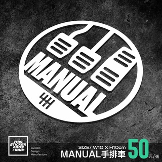 《心靈馬力》MANUAL_手排車_車貼_3M反光車貼