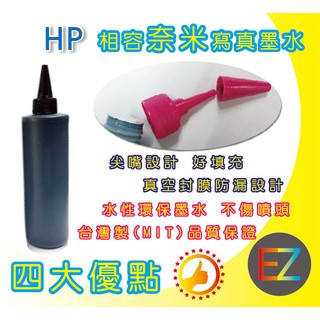 【附發票】HP 250cc 黑色奈米防水填充墨水 連續供墨 改機專用 564/920/932/933/950 各系列適用