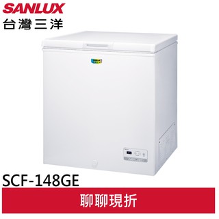 SANLUX 台灣三洋 148L 上掀式冷凍櫃 SCF-148GE(輸碼95折 OBQXOIEIC9)