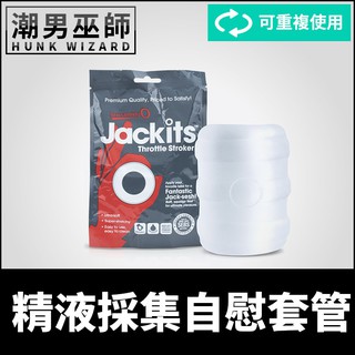 潮男巫師- 精液採集自慰套管 陰莖龜頭撫弄按摩射精 | 手淫套弄打手槍口袋 重複使用方便清洗 Jackits