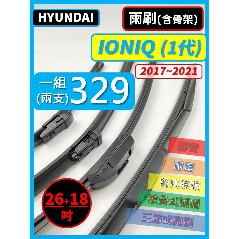 【雨刷】HYUNDAI IQNIQ 1代 2017~2021年 26+18吋【三節式雨刷 限郵局】【軟骨式雨刷 可超商】