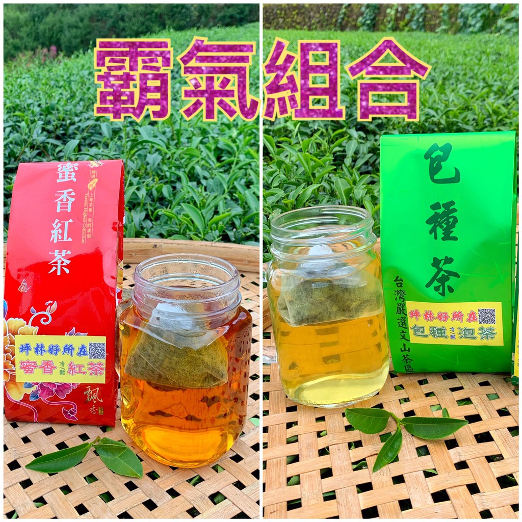 2023新品【坪林好所在】(霸氣組合) 坪林文山包種茶包+蜜香紅茶包 冷萃茶 立體茶包 冷泡茶 綠茶包 紅茶包 冷萃茶