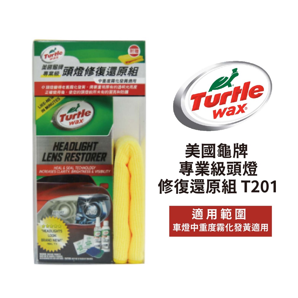 Turtle Wax 美國龜牌 專業級頭燈修復還原組 T201