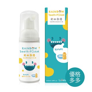 【Luveta】兒童專用含氟抗敏感泡沫牙膏 - 優格多多 (50ml)｜黑人牙膏 含氟量1000ppm