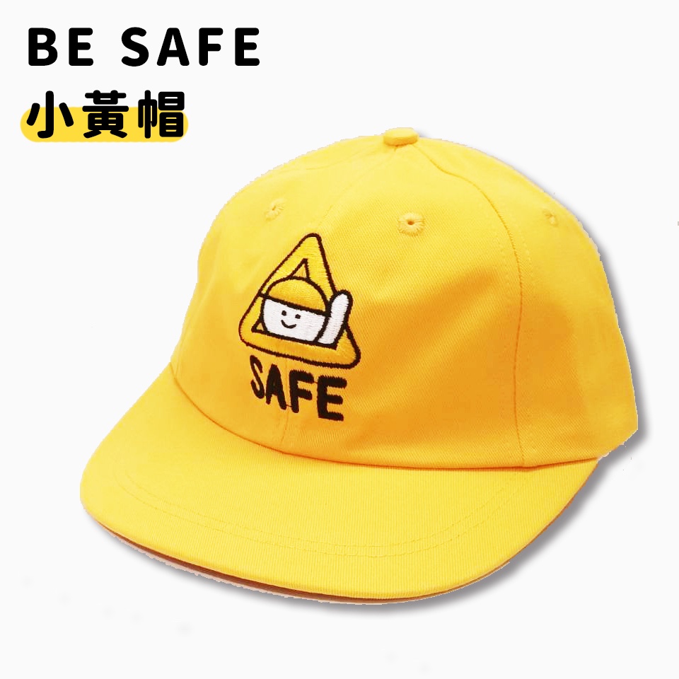 靖娟基金會 BE SAFE 小黃帽