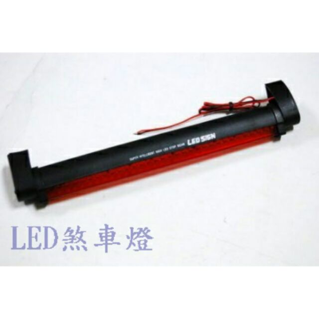 第三煞車燈 後煞車 led煞車燈 led 後車燈