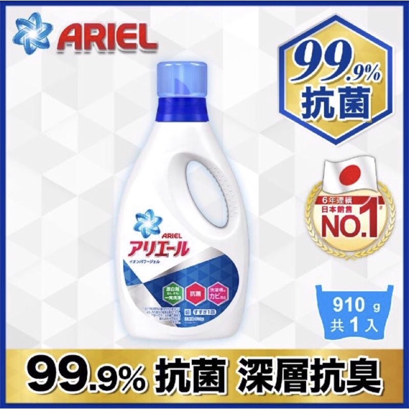 Ariel 超濃縮深層抗菌抗臭洗衣精 910g