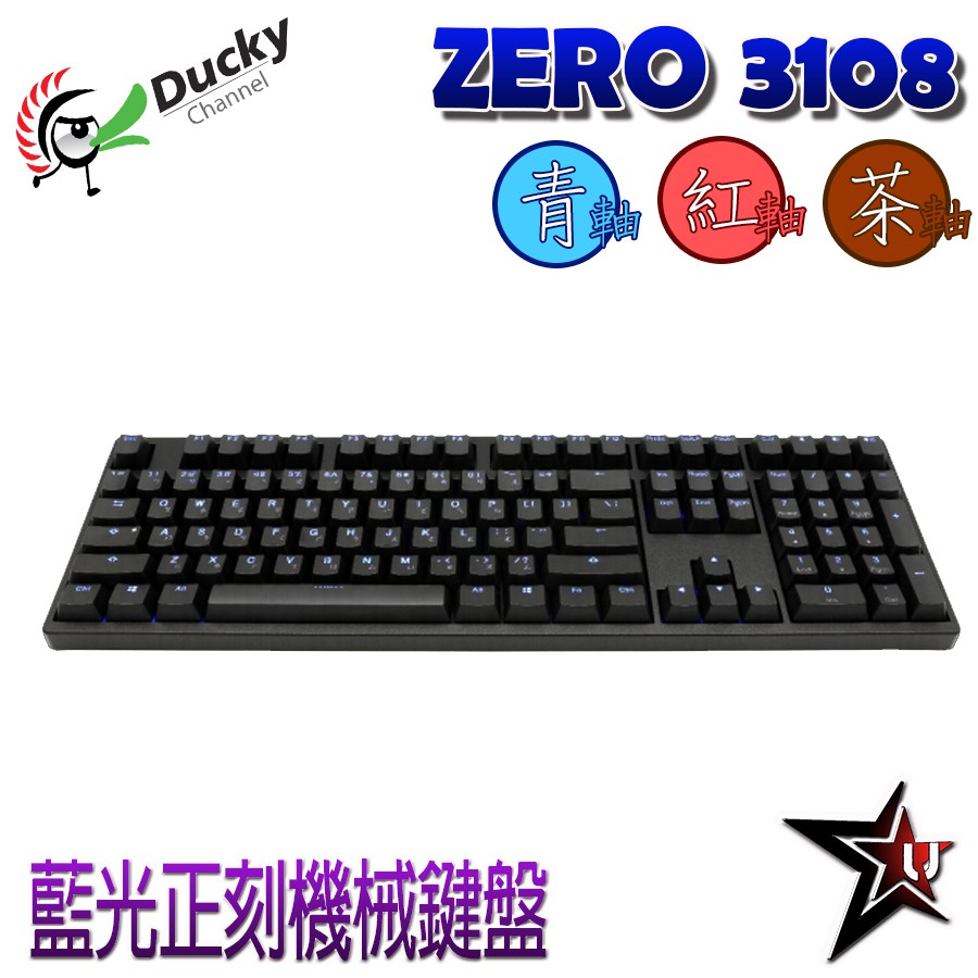 Ducky 創傑 Zero 3108 藍光 正刻中文 青軸 紅軸 茶軸/PBT/機械鍵盤