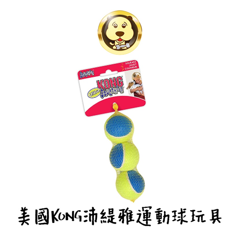 【KONG】抗憂鬱 狗玩具KONG 彈力啾啾網球(3入/2入) M/L 彈力球 網球 耐咬【培菓寵物】