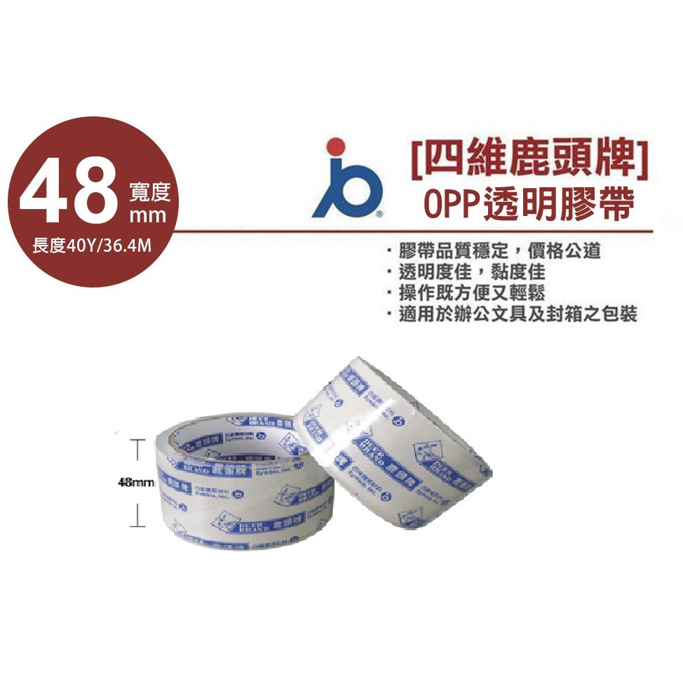 四維鹿頭牌 OPP膠帶 OPP超透明膠帶 48mmx40y (油膠) 單入 48mm