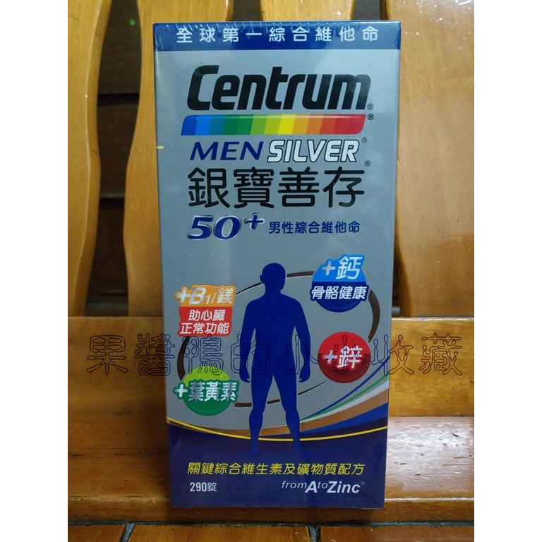 好市多 COSTCO 銀寶 善存 CENTRUM 50+ 男性 綜合維他命 290錠