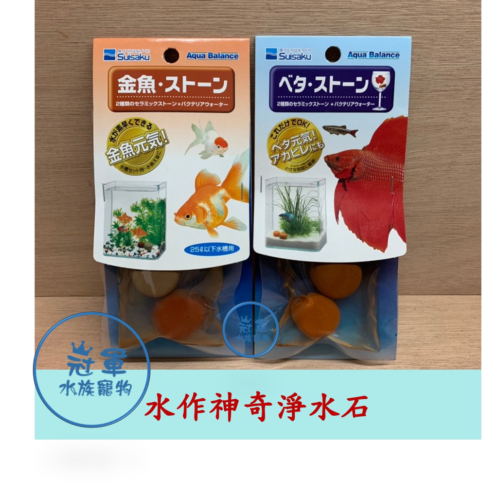 冠軍 日本水作神奇淨水石金魚 小型魚 鬥魚培菌石沸石硝化菌濾水suisaku 濾材 蝦皮購物