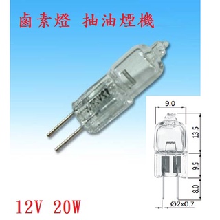 {新霖材料} G4 燈泡 鹵素燈泡 抽油煙機燈泡 風水機燈泡 12V 20W