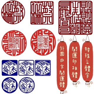 🔥印章字體加購區🔥開運印相體/外圓內方開運印相體/立體字型/圖稿校對