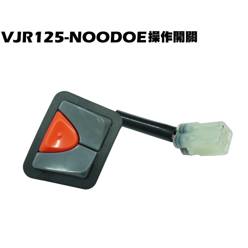 VJR125-NOODOE操作開關【正原廠零件、SE24AF、SE24AD、SE24AE、光陽、內裝車殼、龍頭蓋】