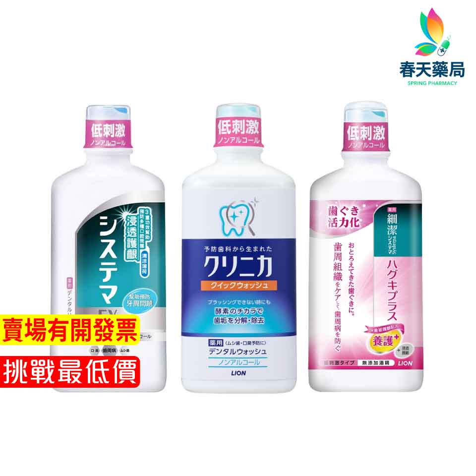 【LION】日本獅王細潔浸--透護齦EX漱口水/細潔適齦佳/固齒佳酵素 春天藥局