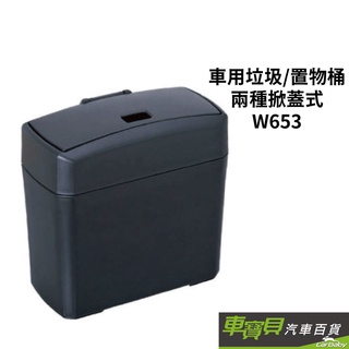 SEIWA 車用垃圾桶/置物桶 兩種掀蓋式 日本製 W653｜車用垃圾桶 掀蓋式垃圾桶