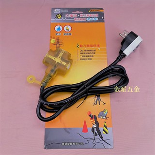 (附發票)金派五金~~漏電保護電源線組 ASP-3003W,ASP-3003C 6尺3孔 漏電斷路器 科技廠