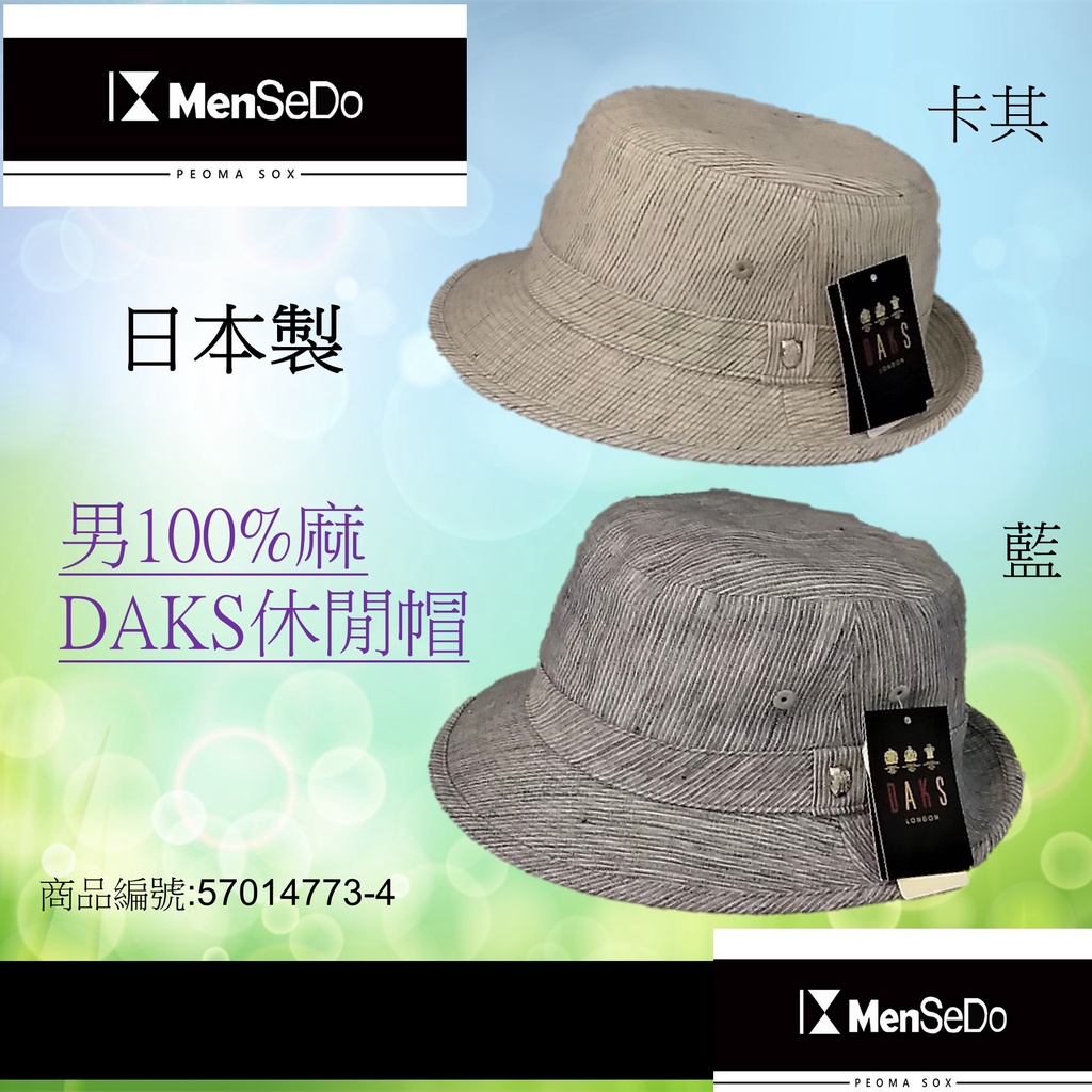 日本進口男現代感必備好搭DAKS男100%麻休閒帽 (兩色可選)