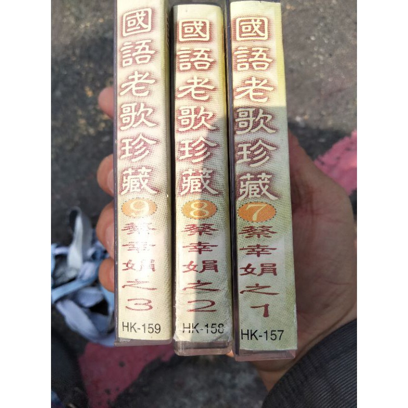 蔡幸娟卡帶CD卡帶唱片收藏黑膠唱片收藏