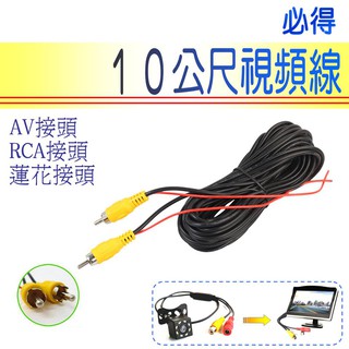 倒車專用視頻線 10公尺訊號線 附倒車優先觸發線 蓮花接頭 RCA接頭 AV接頭 鏡頭螢幕十米線 10M~PIG必得