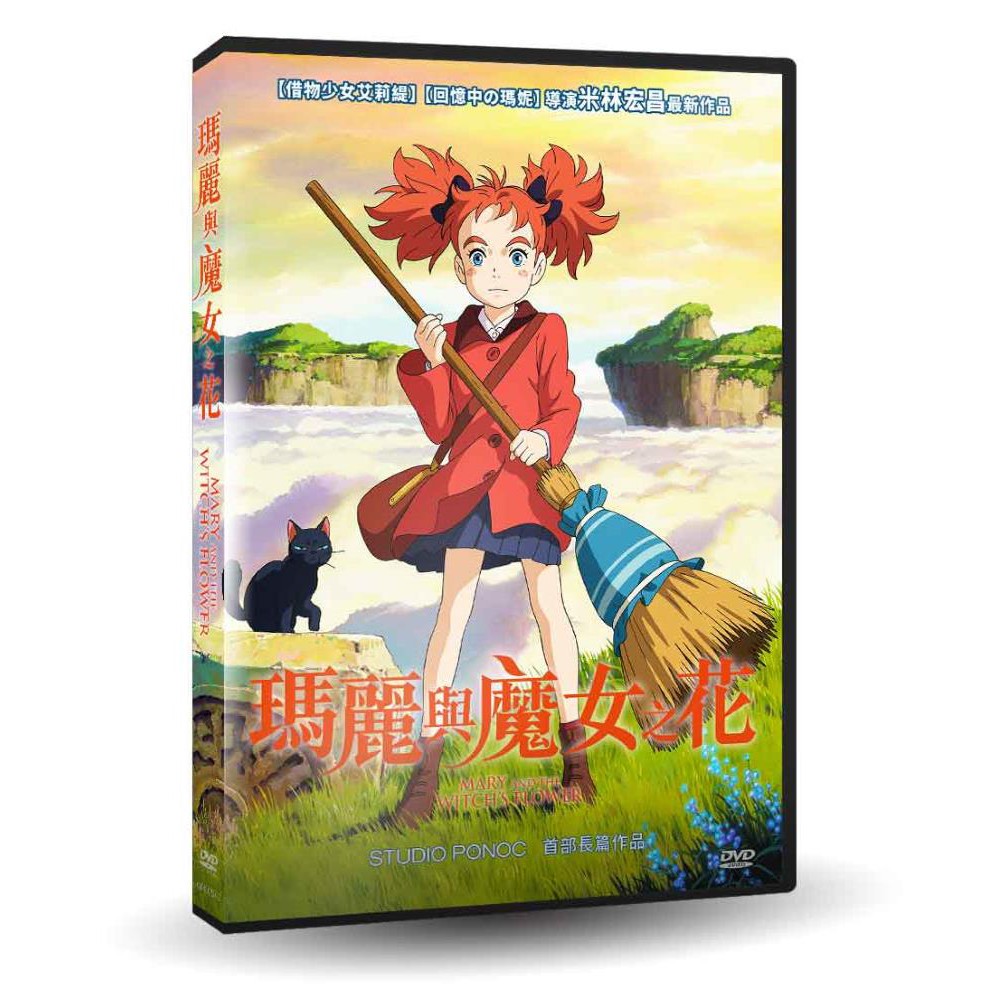 台聖出品 瑪麗與魔女之花dvd 神木隆之介 天海祐希演技派群星獻聲演出 全新正版 蝦皮購物