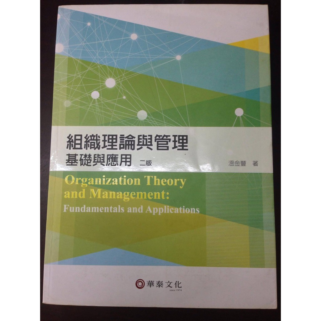 組織理論與管理:基礎與應用 第二版 華泰文化  ISBN:9789576098611 溫金豐